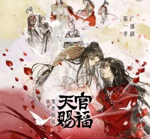 天官賜福 第一季｜天官賜福第一季｜天官賜福(第一季)