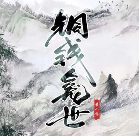 铜钱龛世（第二季）