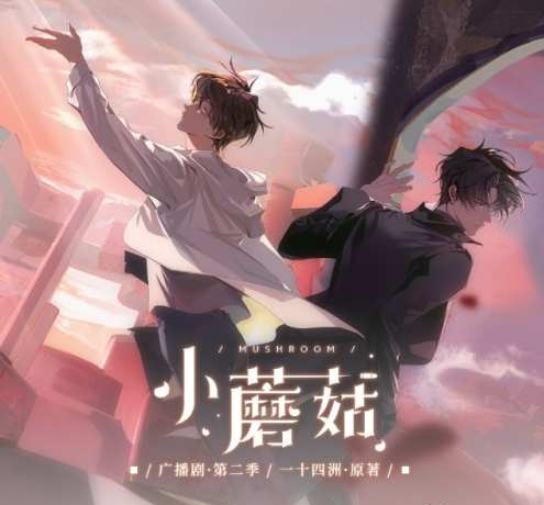 小蘑菇 第二季