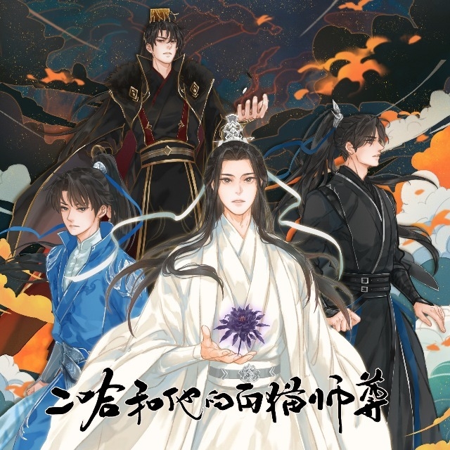 二哈和他的白猫师尊 第一季