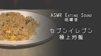 【ASMR - Japanese Eating Sound】セブンイレブン 極上炒飯 咀嚼音 - fried rice