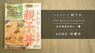 【ASMR - Japanese Eating Sound】 咀嚼音 - Oyako-don