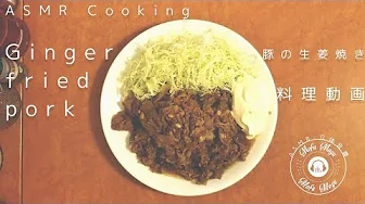 【ASMR Japanese Cooking - 料理動畫】inger fried pork