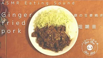 【ASMR - Japanese Eagting Sound】咀嚼音 - Ginger fried pork