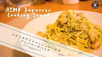 【Japanese Cooking - 料理動畫】エビとホワイトマッシュルームのジェノベーゼパスタ - Shrimp and white mushroom Genovese